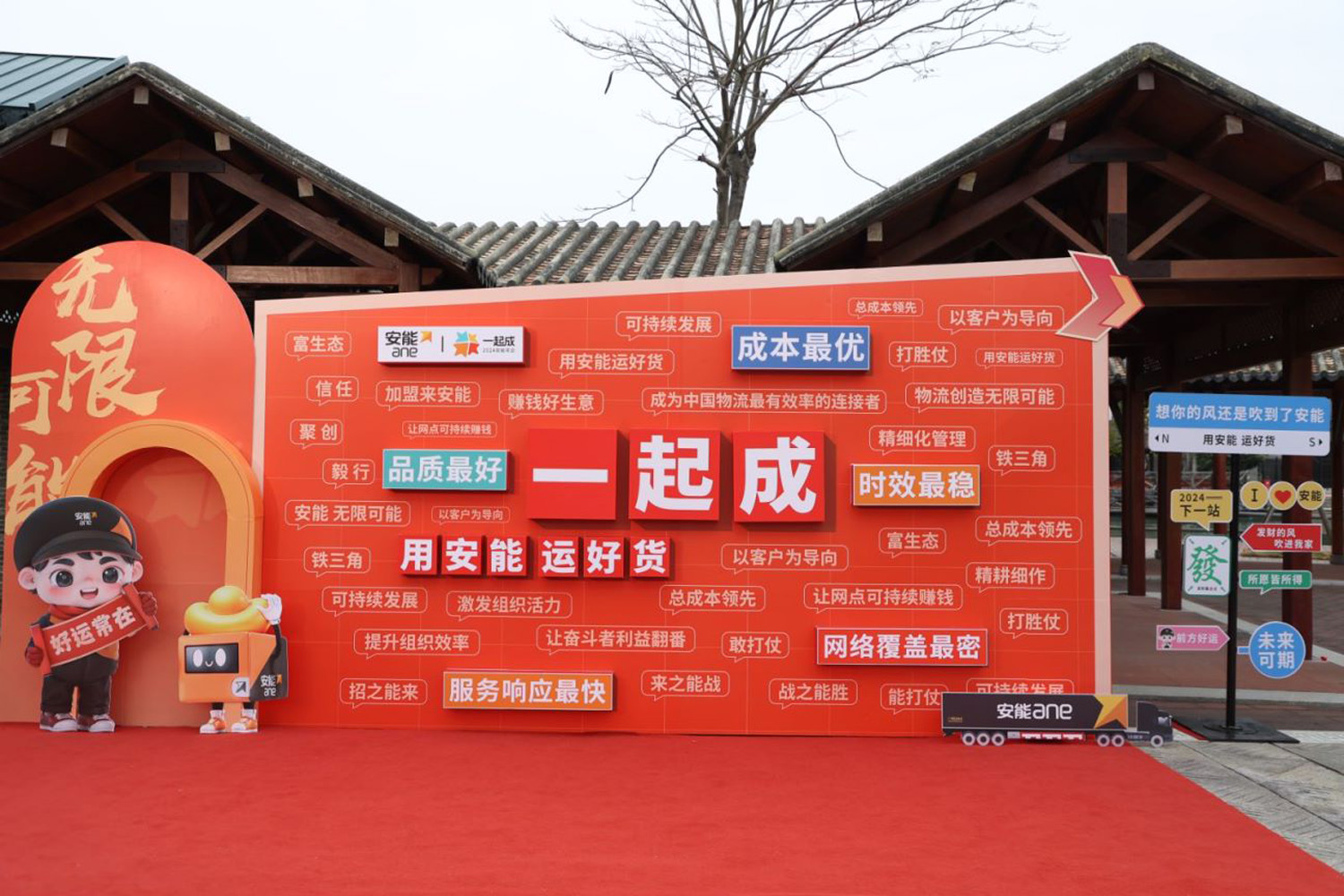 “一起成，2024安能年會(huì)”安能物流年度表彰大會(huì)暨年度總結(jié)